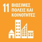 ΣΤΟΧΟΣ 11 ΣΤΟΧΟΣ 11