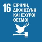ΣΤΟΧΟΣ 16 ΣΤΟΧΟΣ 16